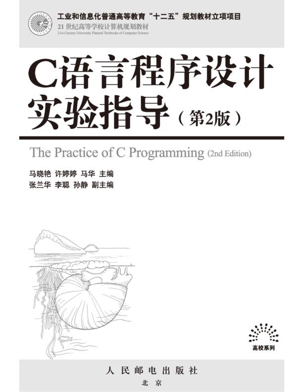 C语言程序设计实验指导(第2版)