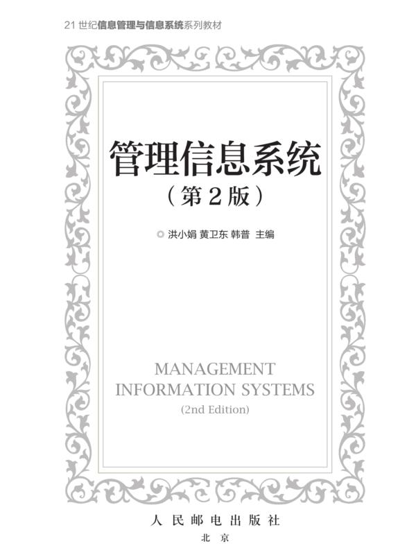 管理信息系统（第2版）