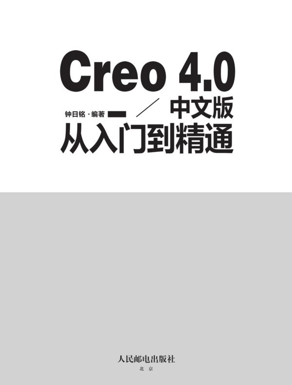 Creo 4.0中文版从入门到精通