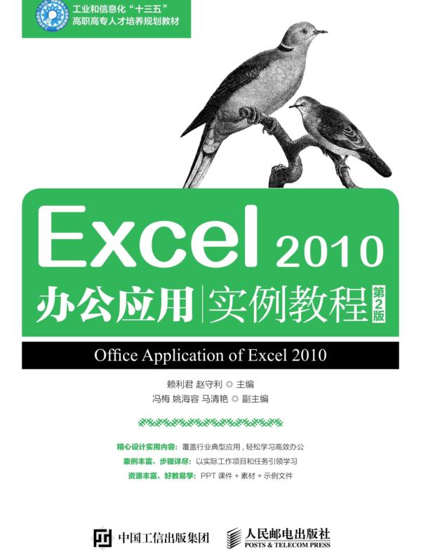 Excel 2010办公应用实例教程（第2版）