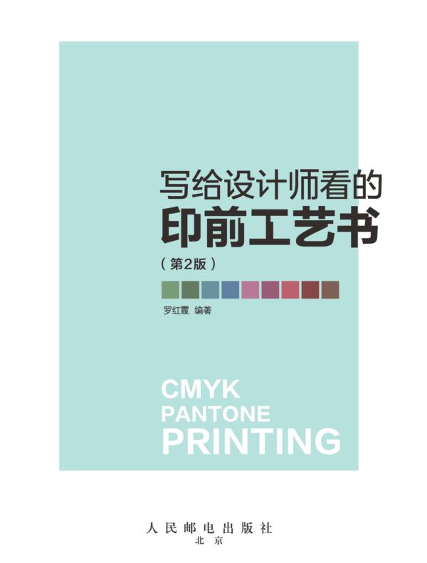 写给设计师看的印前工艺书（第2版）