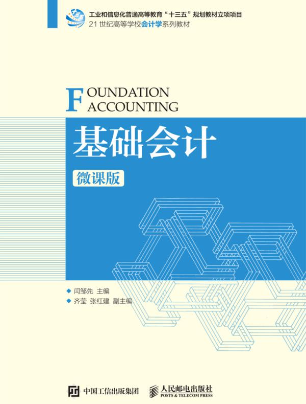 基础会计（微课版）