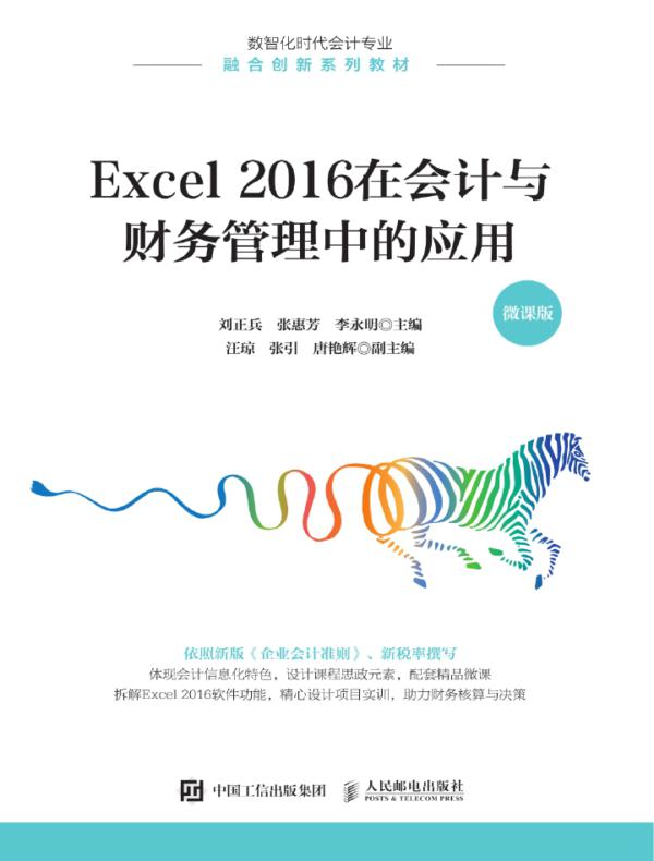 Excel 2016在会计与财务管理中的应用（微课版）