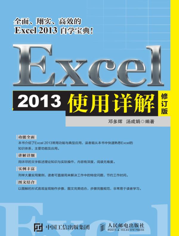 Excel 2013使用详解  修订版