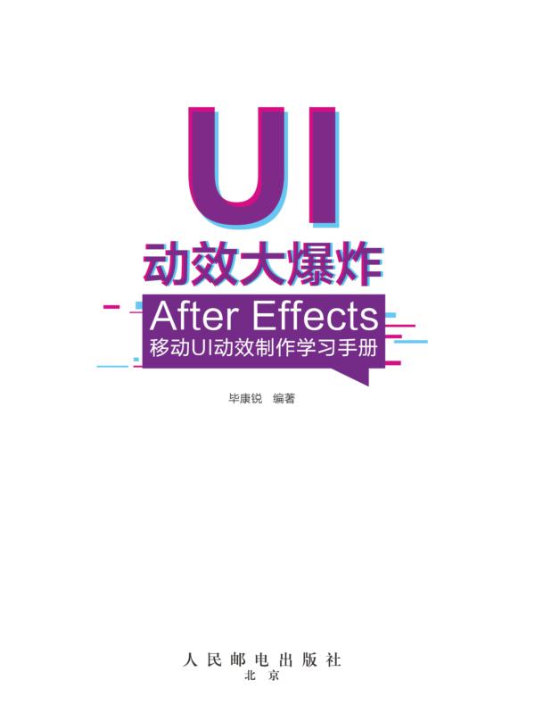 UI动效大爆炸——After Effects移动UI动效制作学习手册