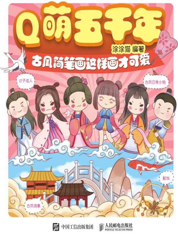 Q萌五千年 古风简笔画这样画才可爱