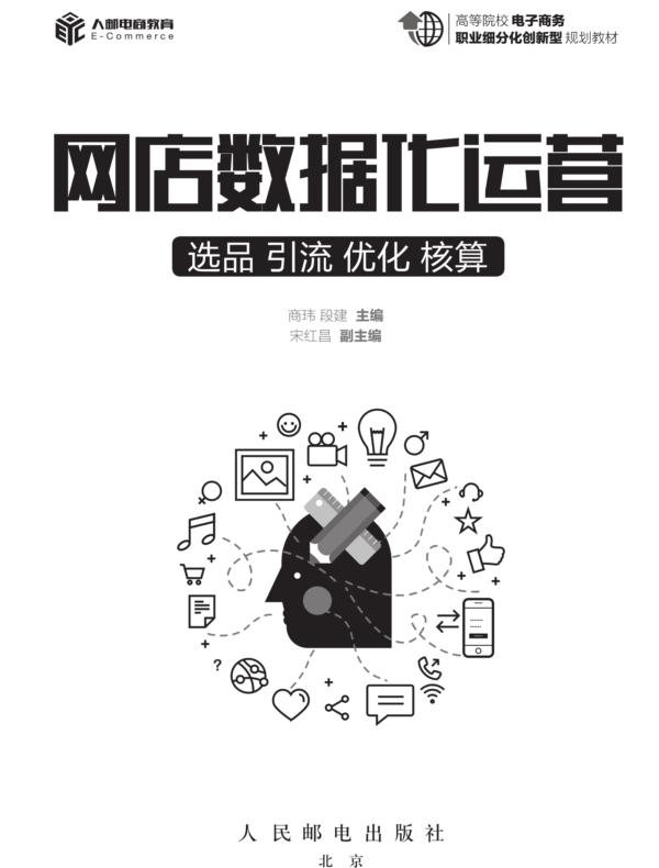 网店数据化运营：选品 引流 优化 核算