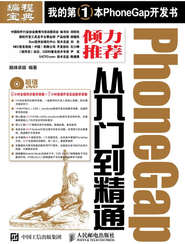 PhoneGap从入门到精通