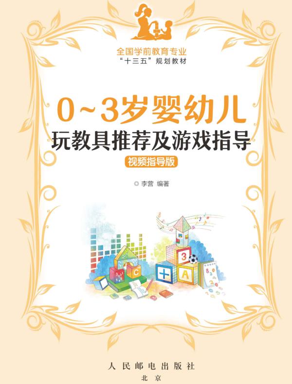 0~3岁婴幼儿玩教具推荐及游戏指导(视频指导版)