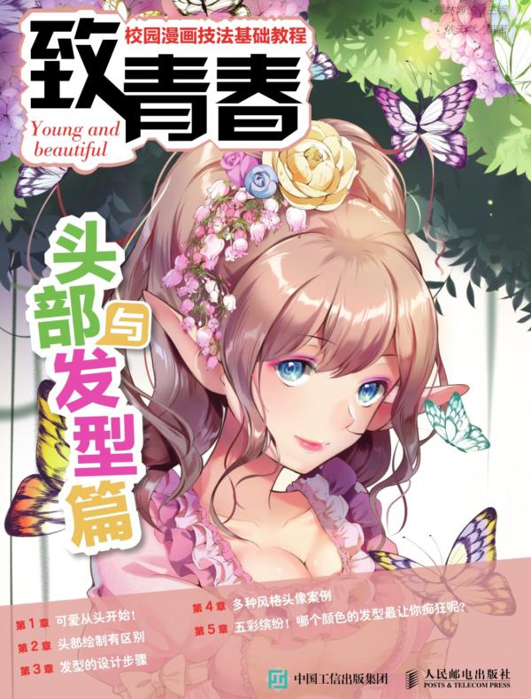 致青春 校园漫画技法基础教程 头部与发型篇