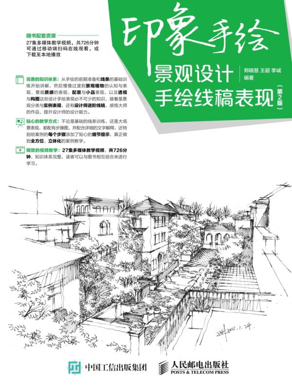 印象手绘 景观设计手绘线稿表现（第2版）