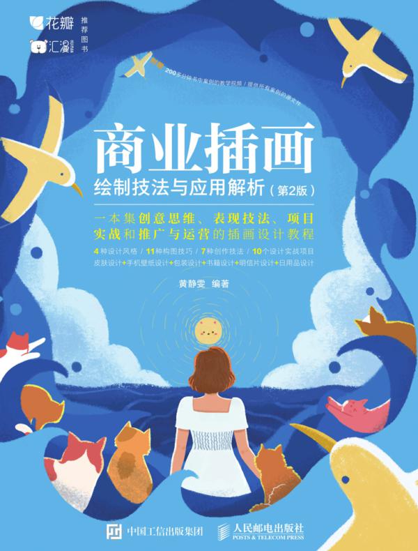 商业插画绘制技法与应用解析（第2版）