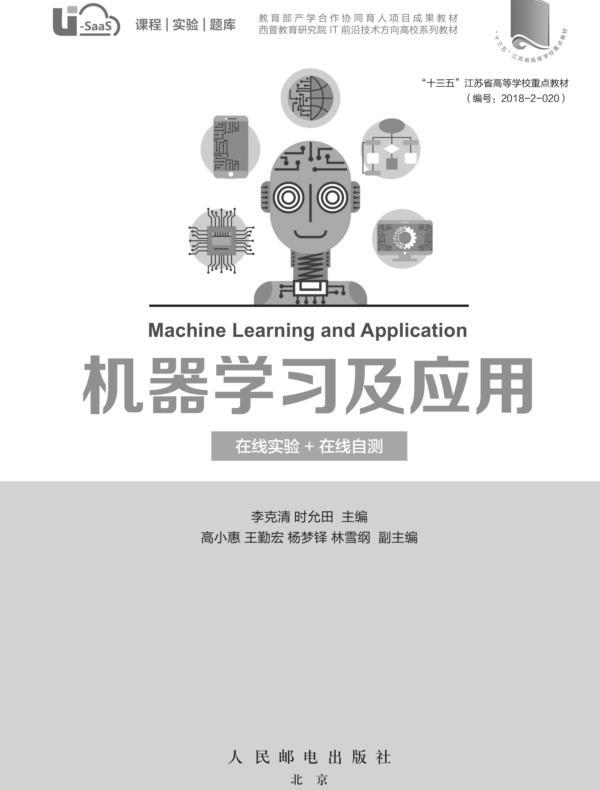 机器学习及应用(在线实验+在线自测)