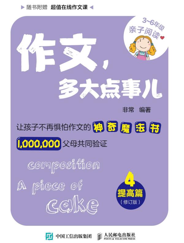 作文，多大点事儿：提高篇（修订版）