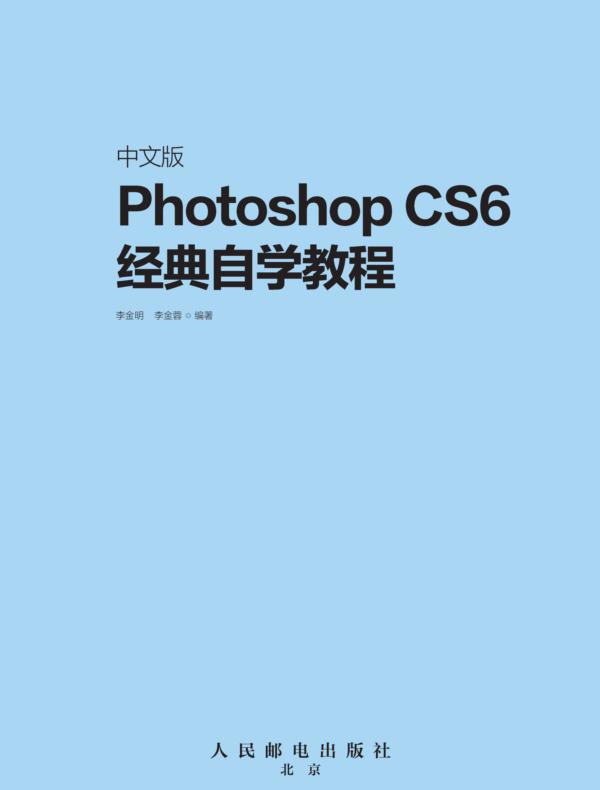 中文版Photoshop CS6经典自学教程