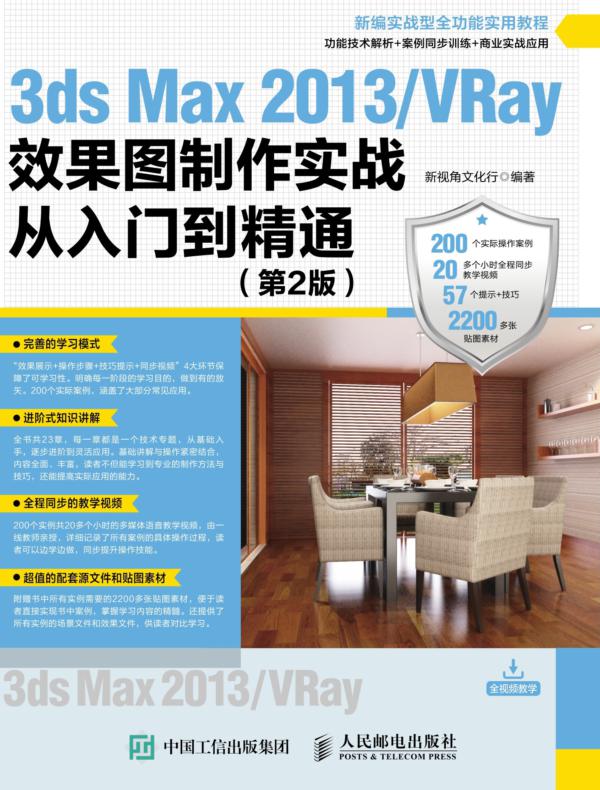 3ds Max 2013/VRay效果图制作实战从入门到精通(第2版)