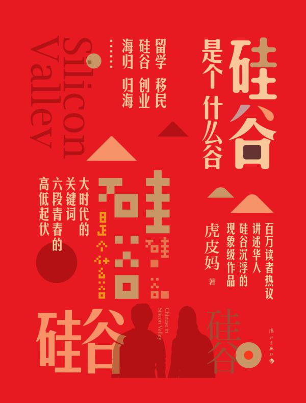 硅谷是个什么谷