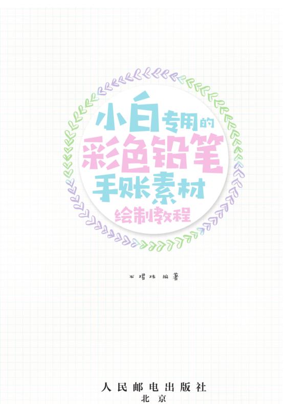 小白专用的彩色铅笔手账素材绘制教程