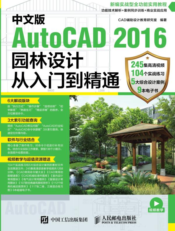 中文版AutoCAD 2016园林设计从入门到精通