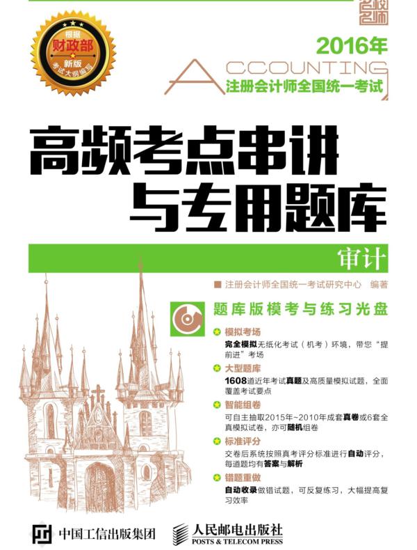注册会计师全国统一考试高频考点串讲与专用题库——审计