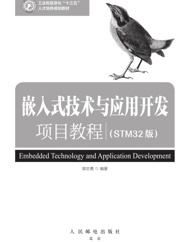 嵌入式技术与应用开发项目教程（STM32版）