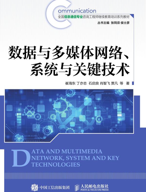 数据与多媒体网络、系统与关键技术