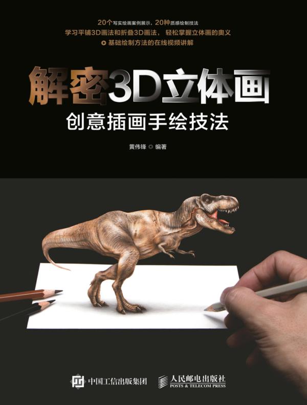 解密3D立体画——创意插画手绘技法