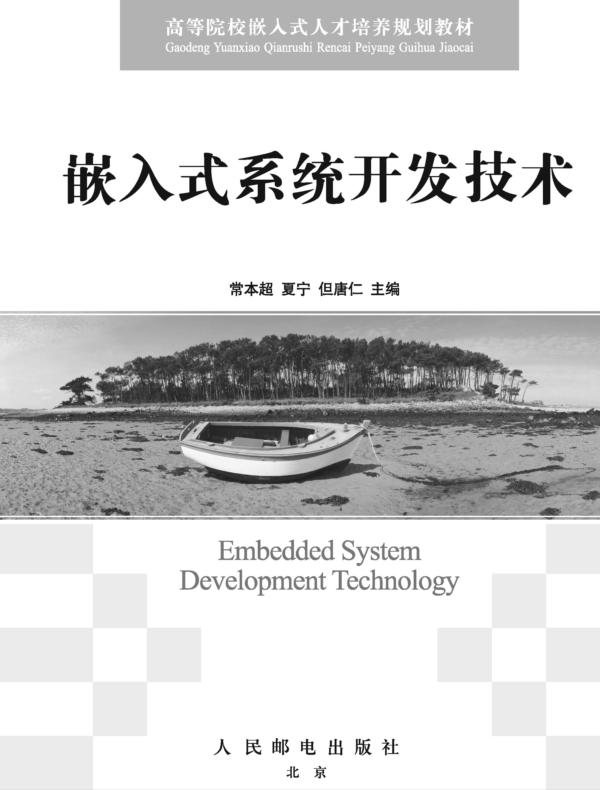 嵌入式系统开发技术