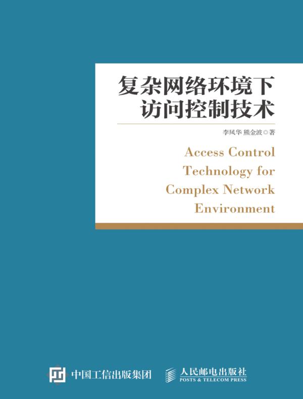 复杂网络环境下访问控制技术