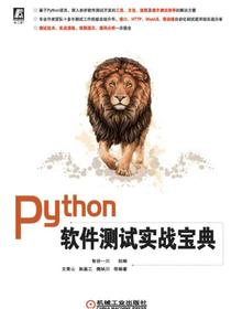 Python软件测试实战宝典