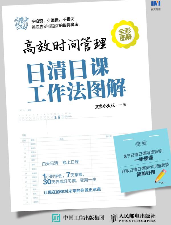 高效时间管理:日清日课工作法图解