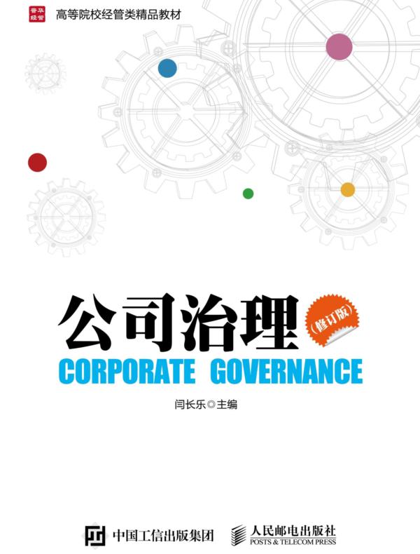 公司治理（修订版）