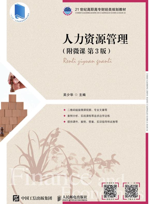 人力资源管理（附微课  第3版）
