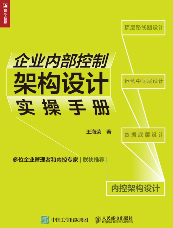 企业内部控制架构设计实操手册