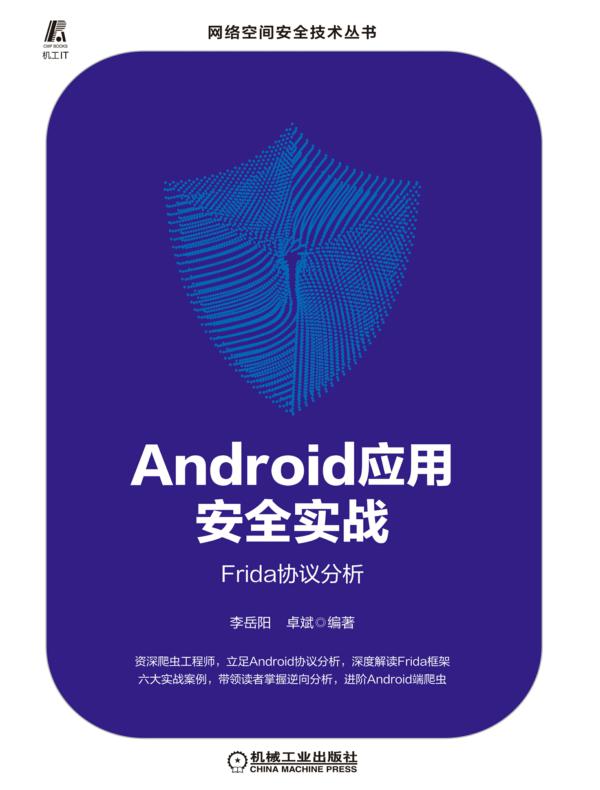 Android应用安全实战:Frida协议分析