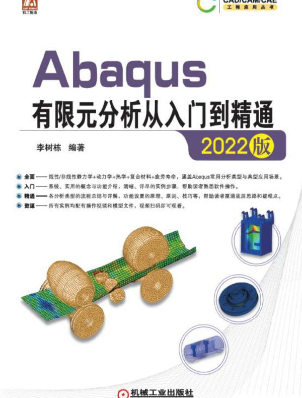 Abaqus有限元分析从入门到精通（2022版）
