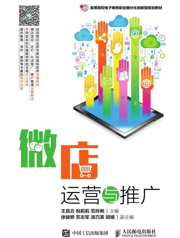 微店运营与推广