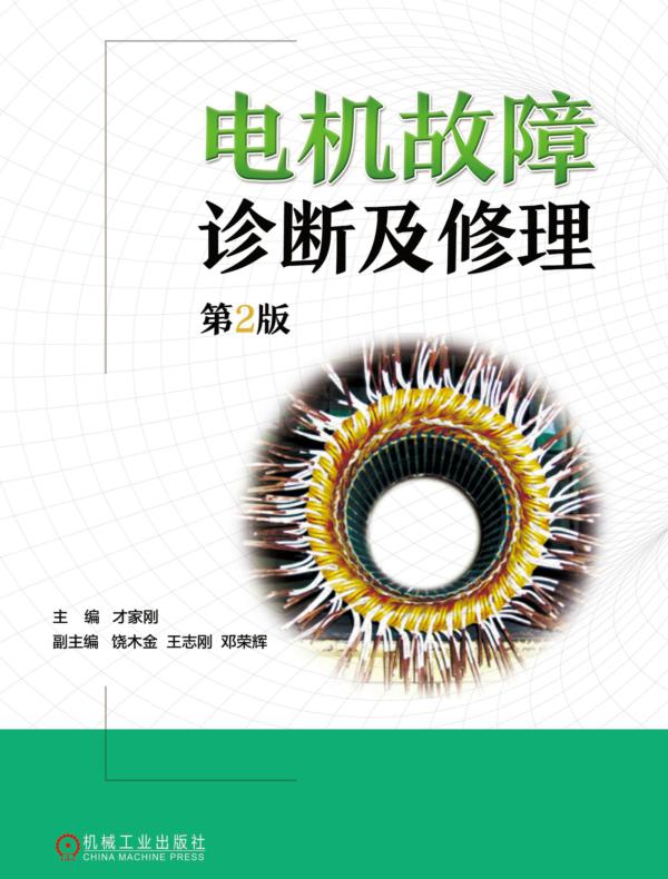 电机故障诊断及修理（第2版）
