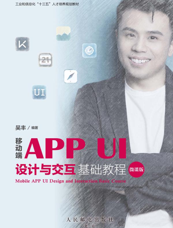 移动端APP UI设计与交互基础教程(微课版)