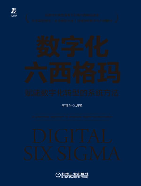数字化六西格玛：赋能数字化转型的系统方法