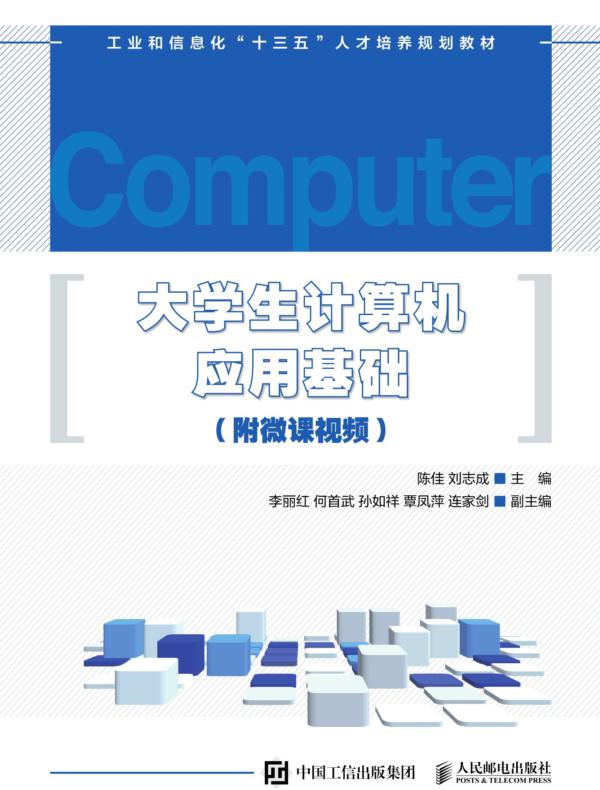 大学生计算机应用基础(附微课视频)