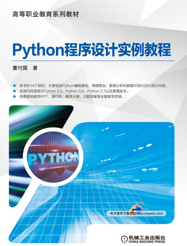 Python程序设计实例教程