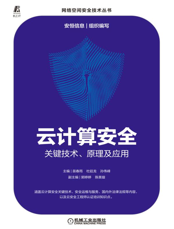 云计算安全:关键技术、原理及应用