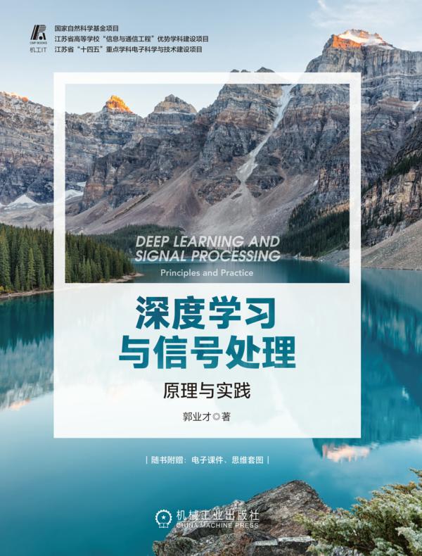 深度学习与信号处理： 原理与实践
