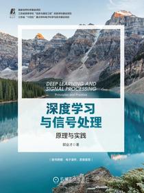 深度学习与信号处理：原理与实践