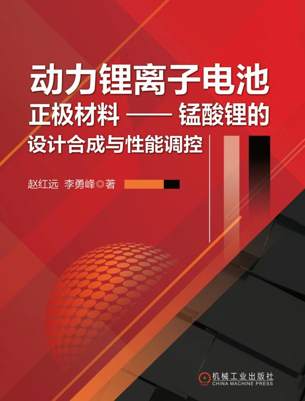 动力锂离子电池正极材料—锰酸锂的设计合成与性能调控
