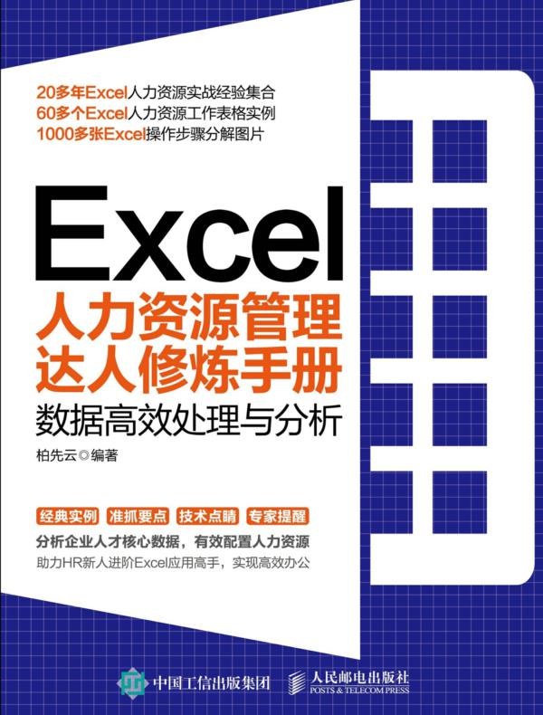 Excel人力资源管理达人修炼手册：数据高效处理与分析