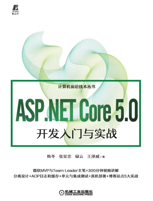 ASP.NET Core 5.0开发入门与实战