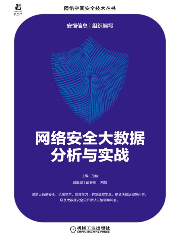 网络安全大数据分析与实战