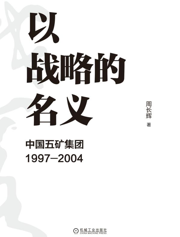 以战略的名义：中国五矿集团1997-2004